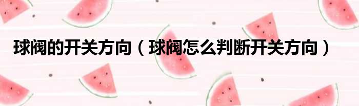 一片式球閥和二片式球閥有什么區別_球閥種類_電動球閥廠家 電動球閥型號